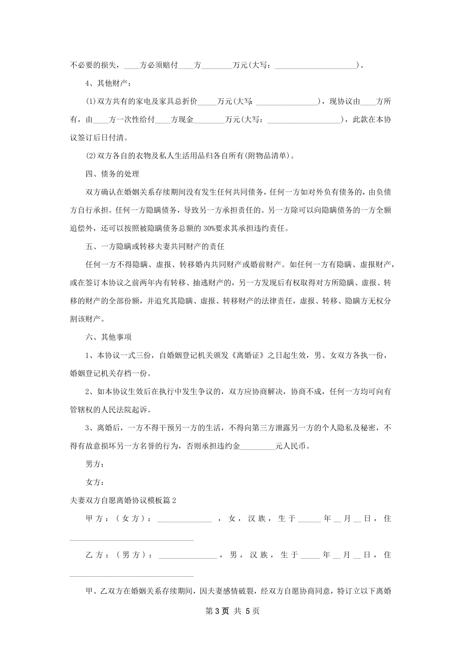 夫妻双方自愿离婚协议模板3篇.docx_第3页