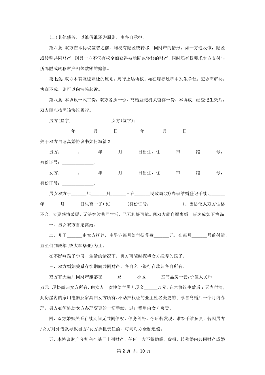 关于双方自愿离婚协议书如何写（9篇集锦）.docx_第2页