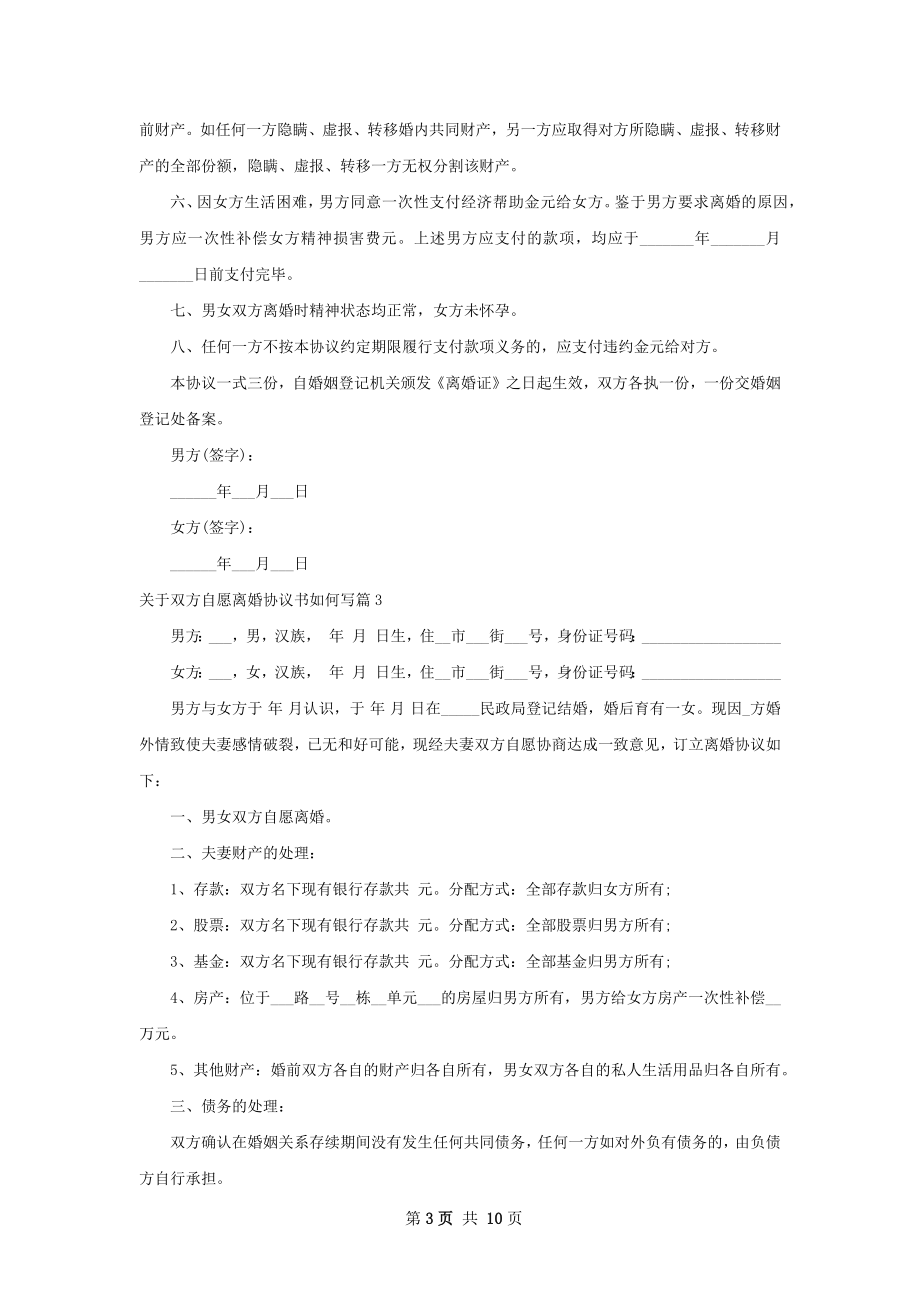 关于双方自愿离婚协议书如何写（9篇集锦）.docx_第3页