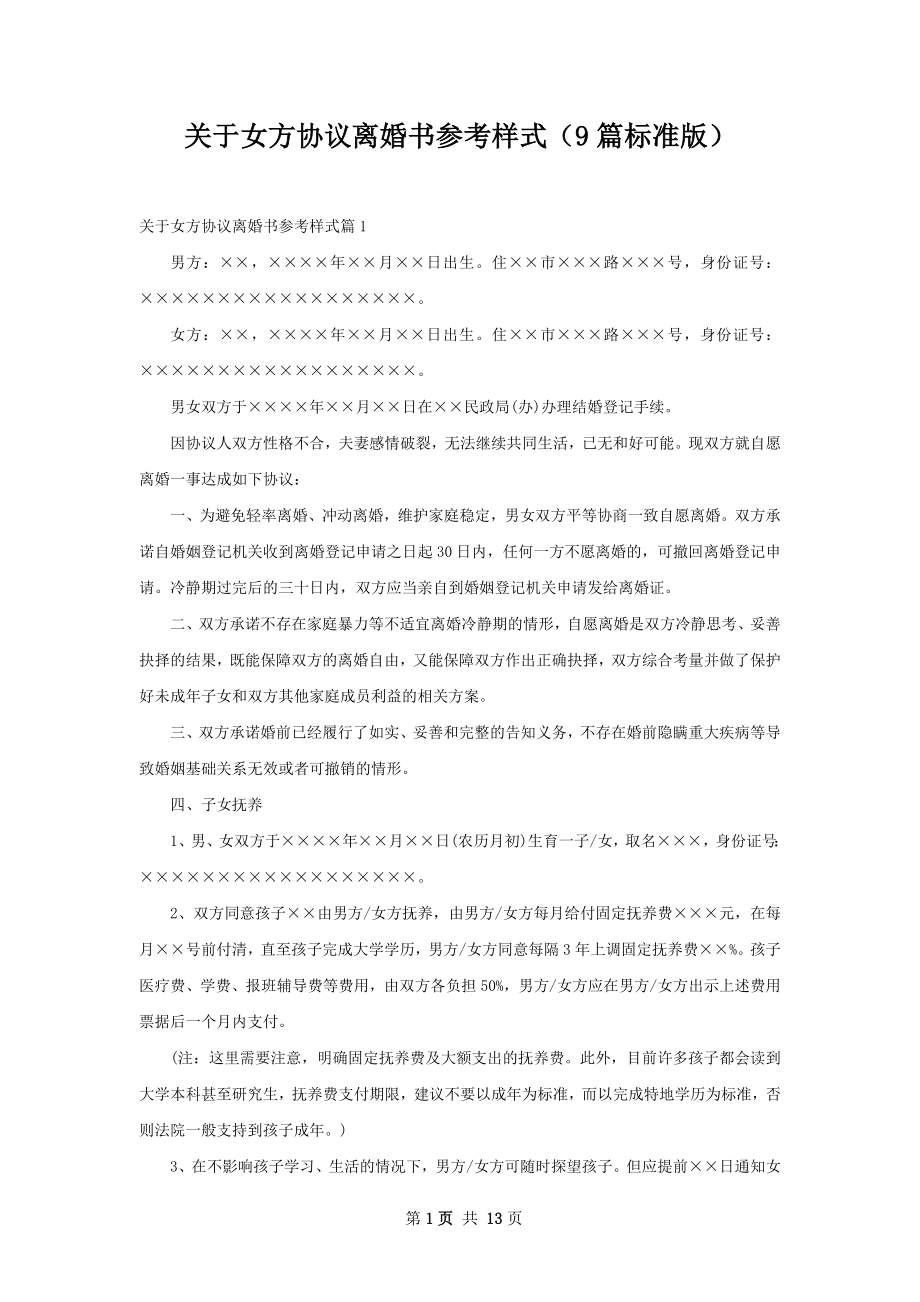 关于女方协议离婚书参考样式（9篇标准版）.docx_第1页