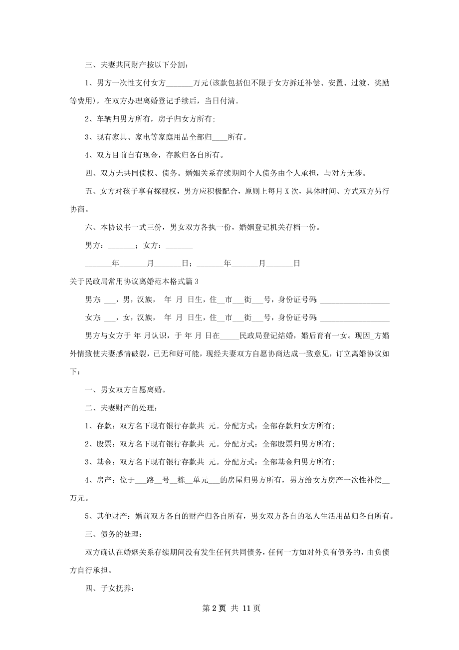 关于民政局常用协议离婚范本格式（优质11篇）.docx_第2页