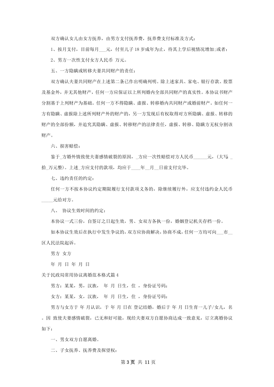 关于民政局常用协议离婚范本格式（优质11篇）.docx_第3页