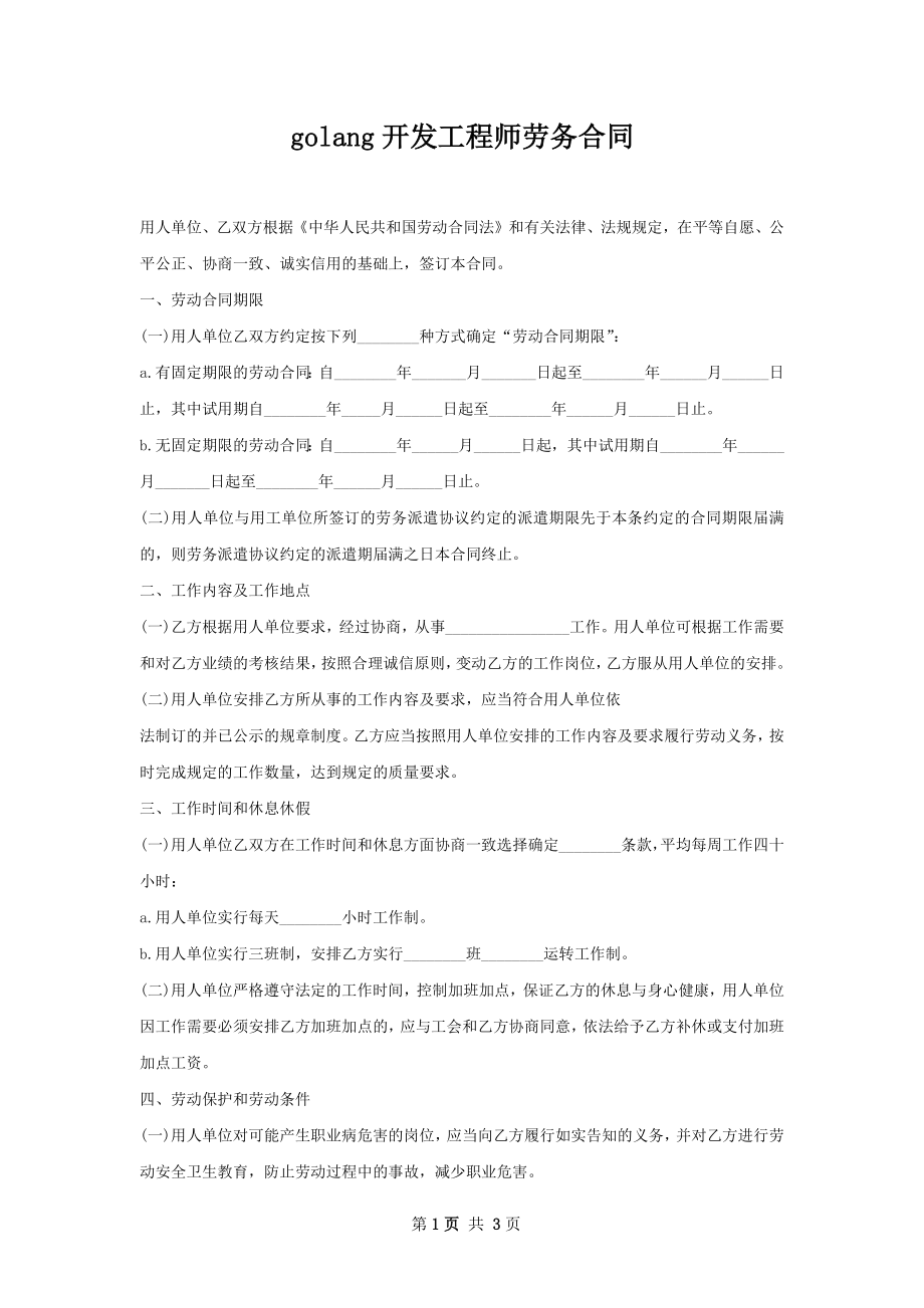 golang开发工程师劳务合同.docx_第1页