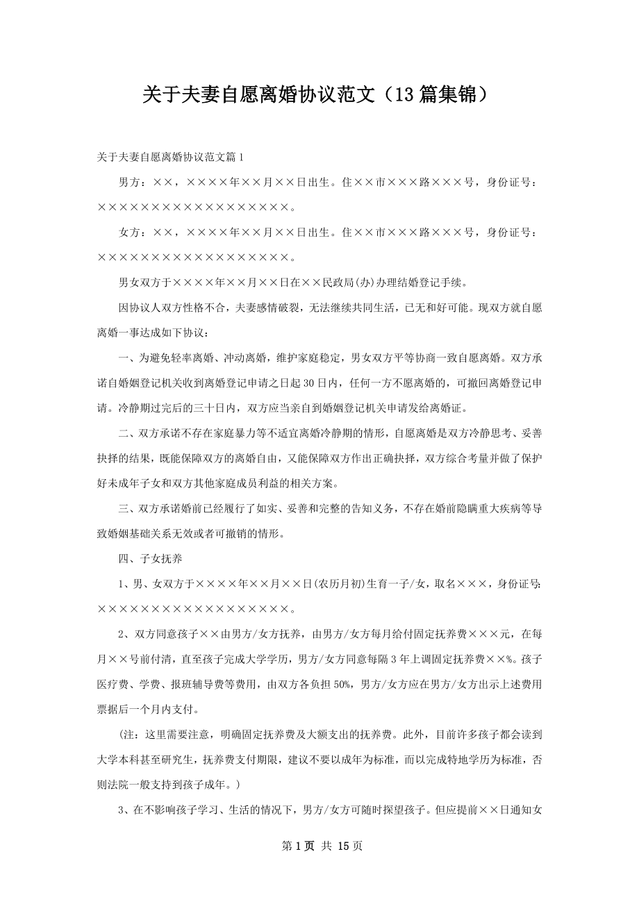 关于夫妻自愿离婚协议范文（13篇集锦）.docx_第1页