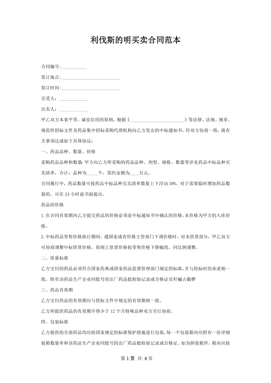 利伐斯的明买卖合同范本.docx_第1页