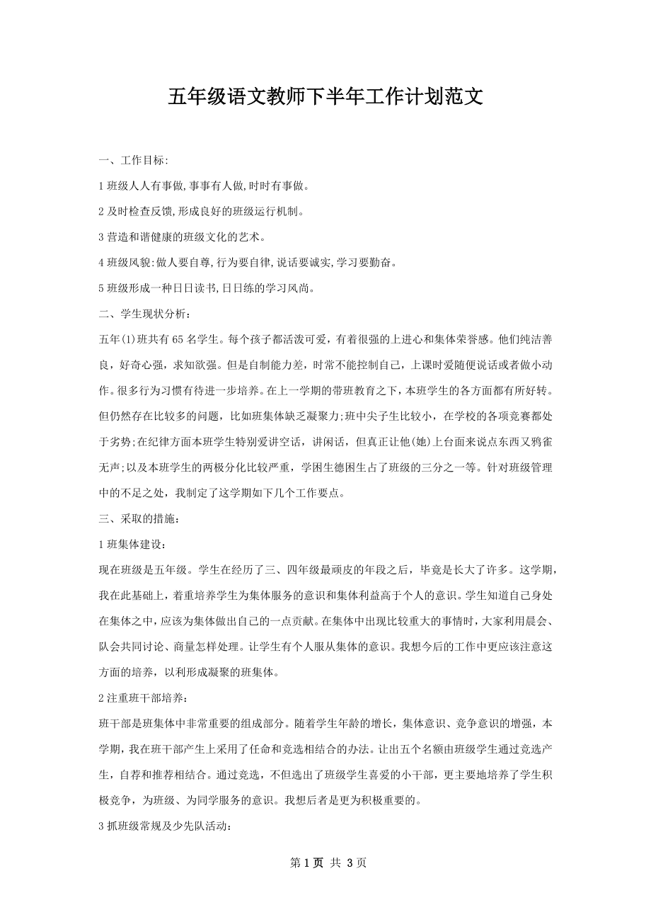 五年级语文教师下半年工作计划范文.docx_第1页