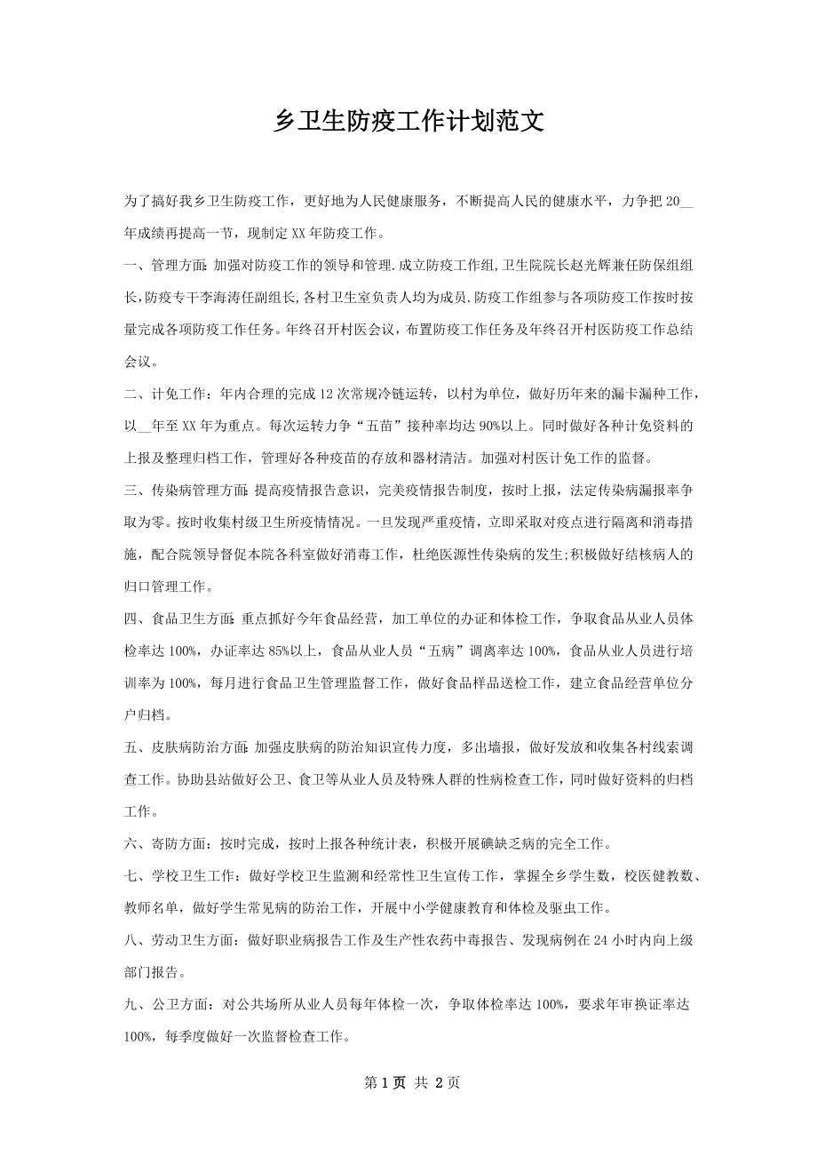 乡卫生防疫工作计划范文.docx_第1页