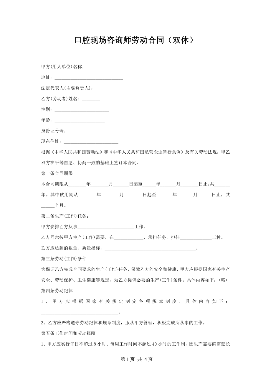 口腔现场咨询师劳动合同（双休）.docx_第1页