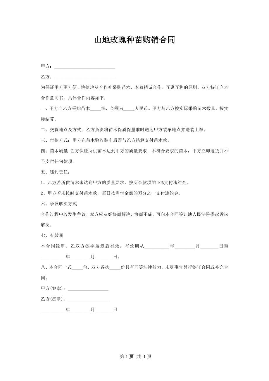 山地玫瑰种苗购销合同.docx_第1页