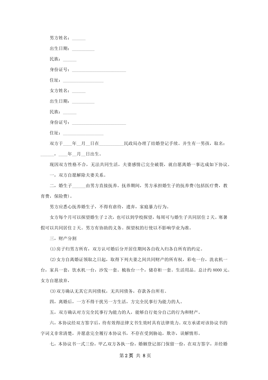 关于感情不和协议离婚范本样本（7篇标准版）.docx_第2页