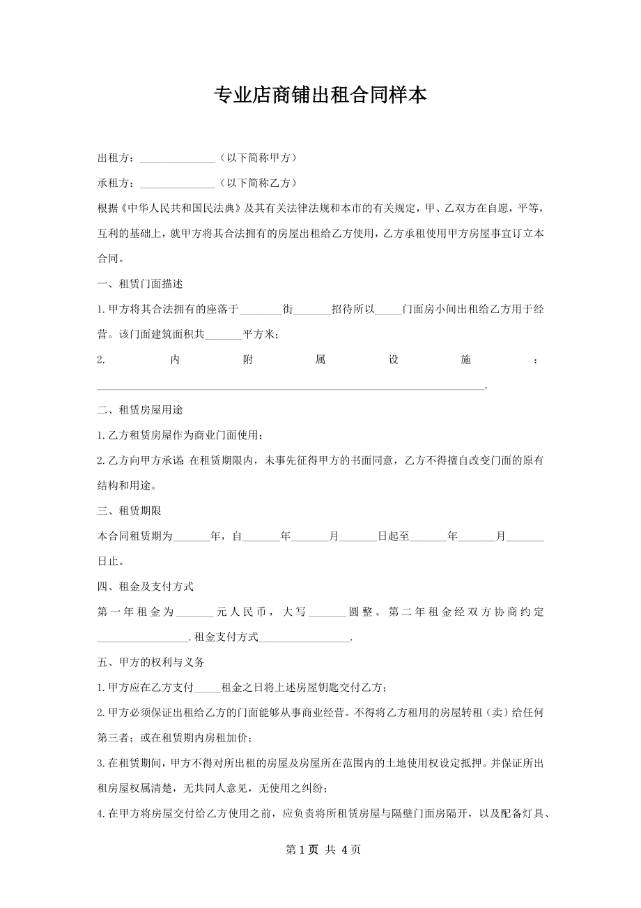 专业店商铺出租合同样本.docx_第1页