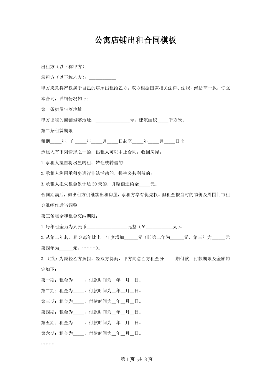 公寓店铺出租合同模板.docx_第1页