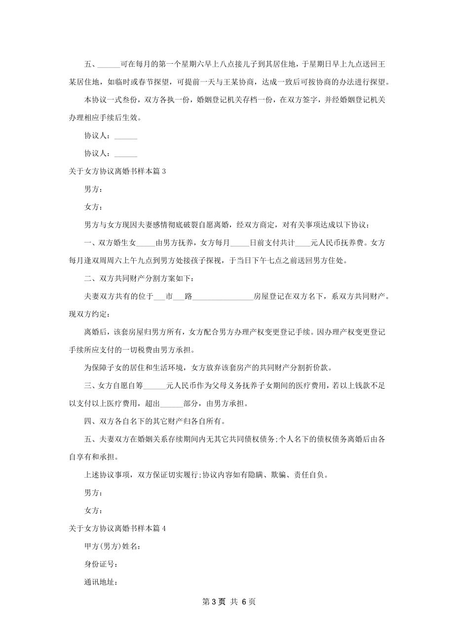 关于女方协议离婚书样本（精选6篇）.docx_第3页