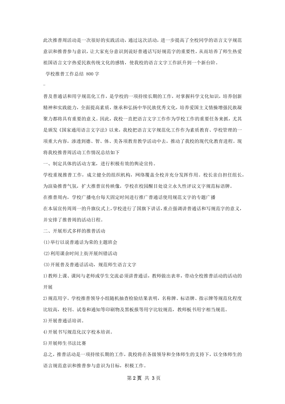 学校推普工作总结.docx_第2页