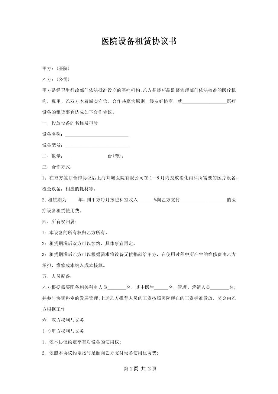 医院设备租赁协议书.docx_第1页