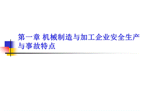 第一章机械制造与加工企业安全生产与事故特点ppt课件.ppt