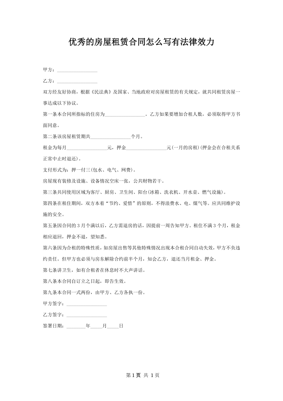 优秀的房屋租赁合同怎么写有法律效力.docx_第1页