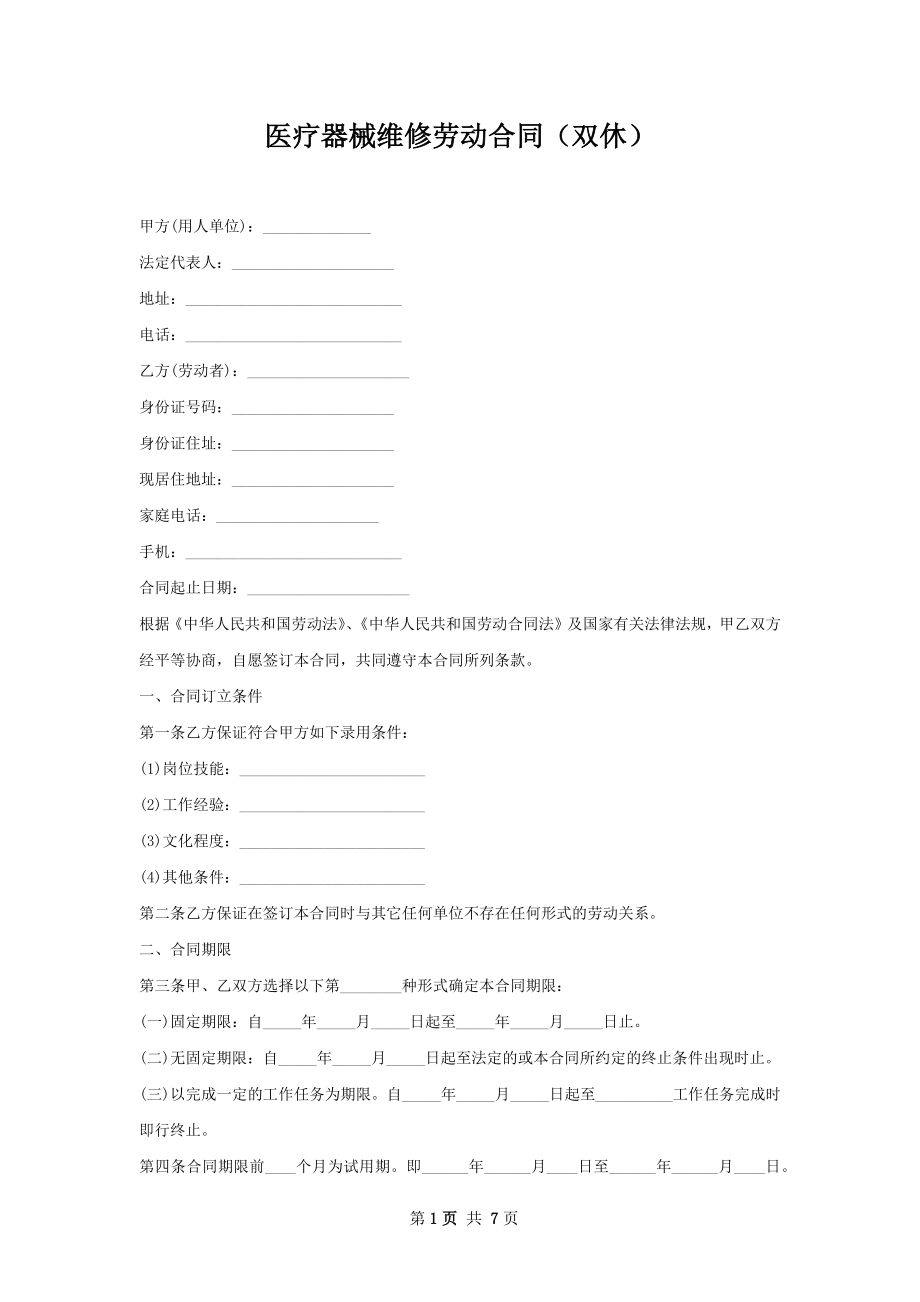 医疗器械维修劳动合同（双休）.docx_第1页