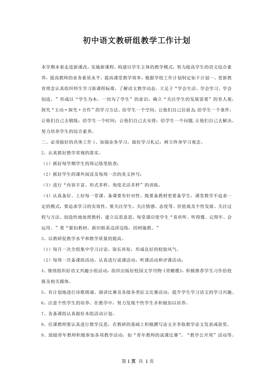 初中语文教研组教学工作计划.docx_第1页