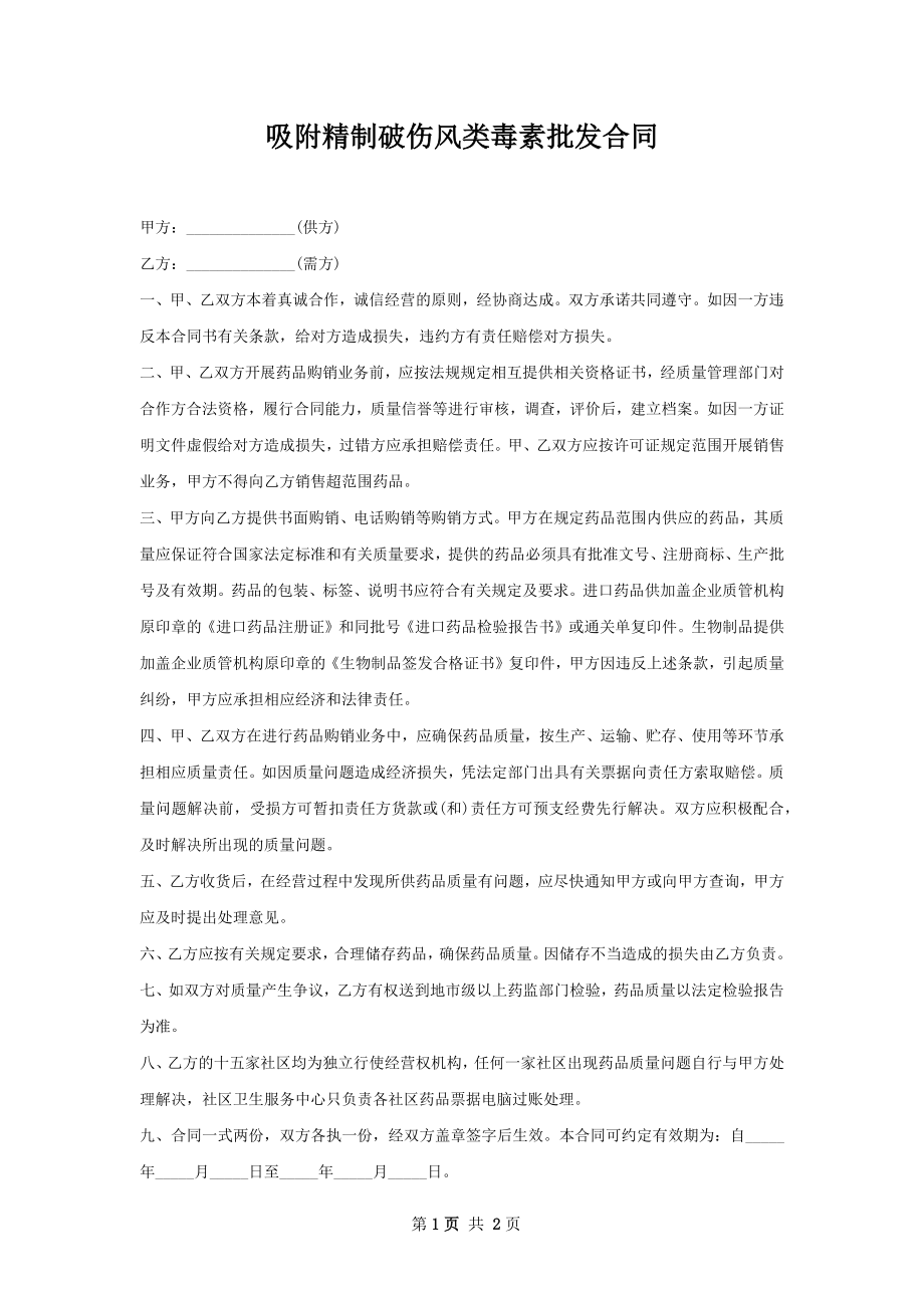 吸附精制破伤风类毒素批发合同.docx_第1页