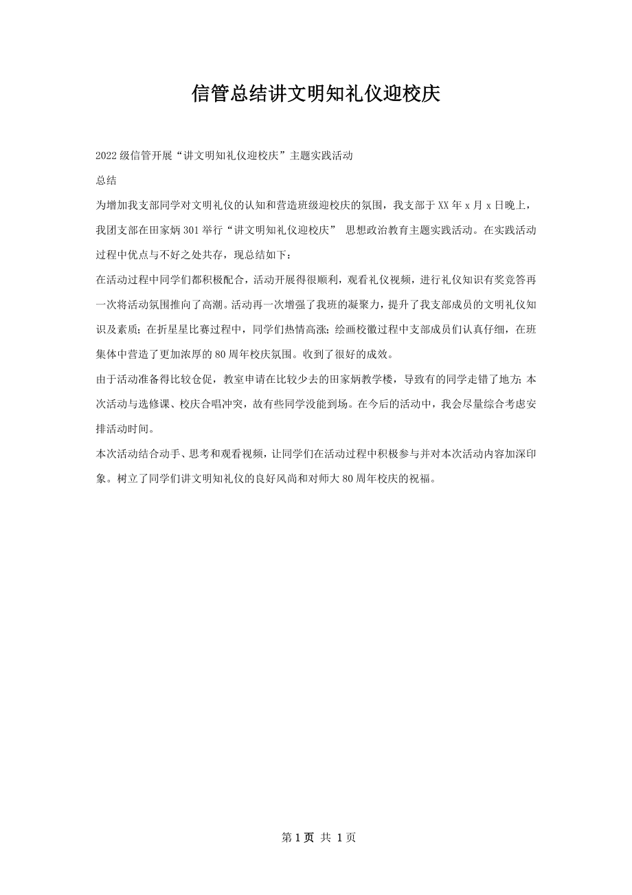 信管总结讲文明知礼仪迎校庆.docx_第1页