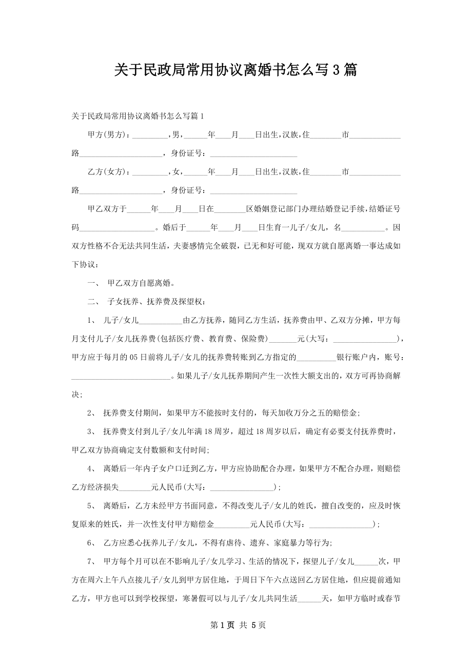 关于民政局常用协议离婚书怎么写3篇.docx_第1页