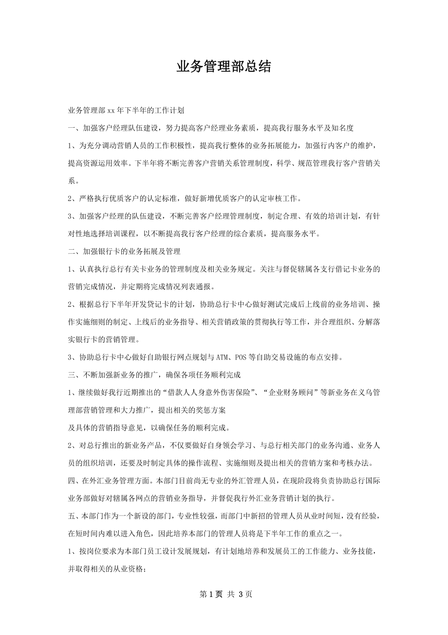 业务管理部总结.docx_第1页