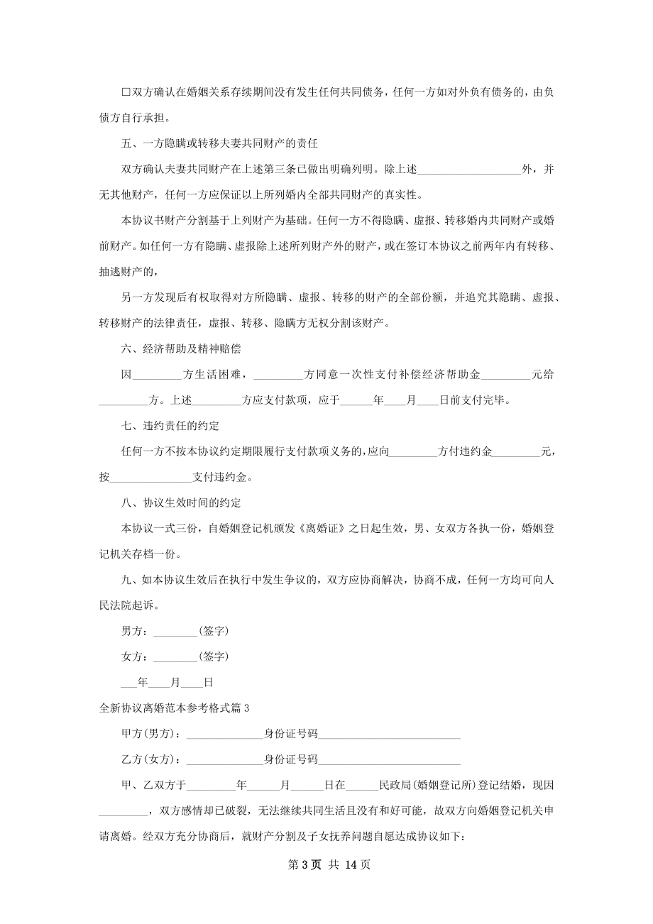 全新协议离婚范本参考格式（精选13篇）.docx_第3页