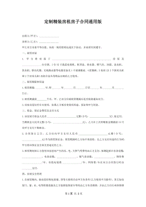 定制精装房租房子合同通用版.docx