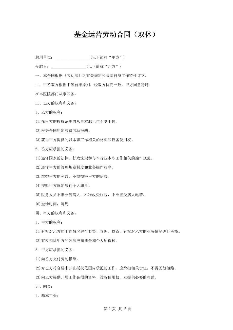 基金运营劳动合同（双休）.docx_第1页