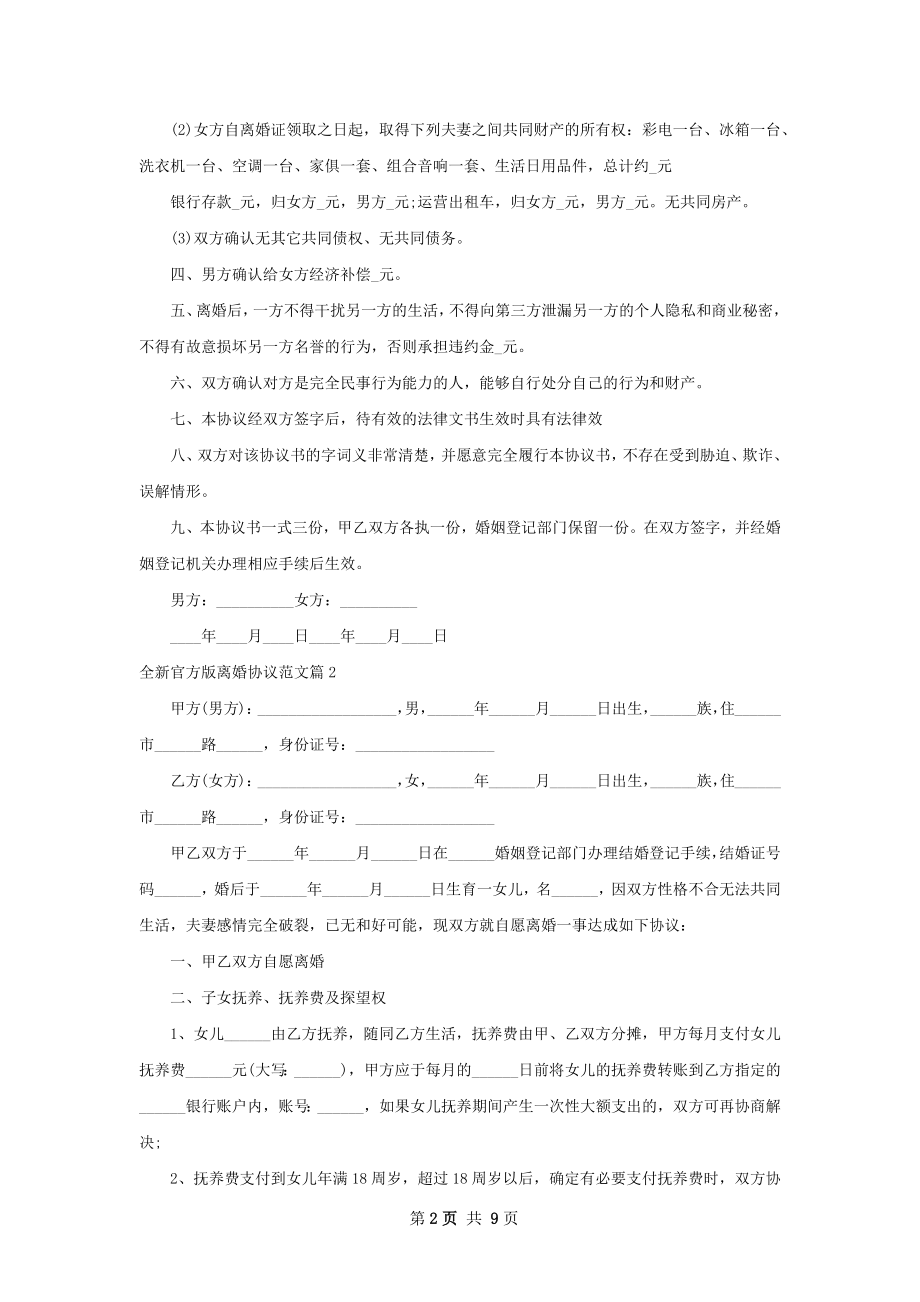 全新官方版离婚协议范文（优质7篇）.docx_第2页