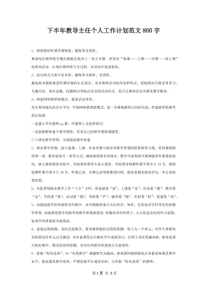 下半年教导主任个人工作计划范文800字.docx