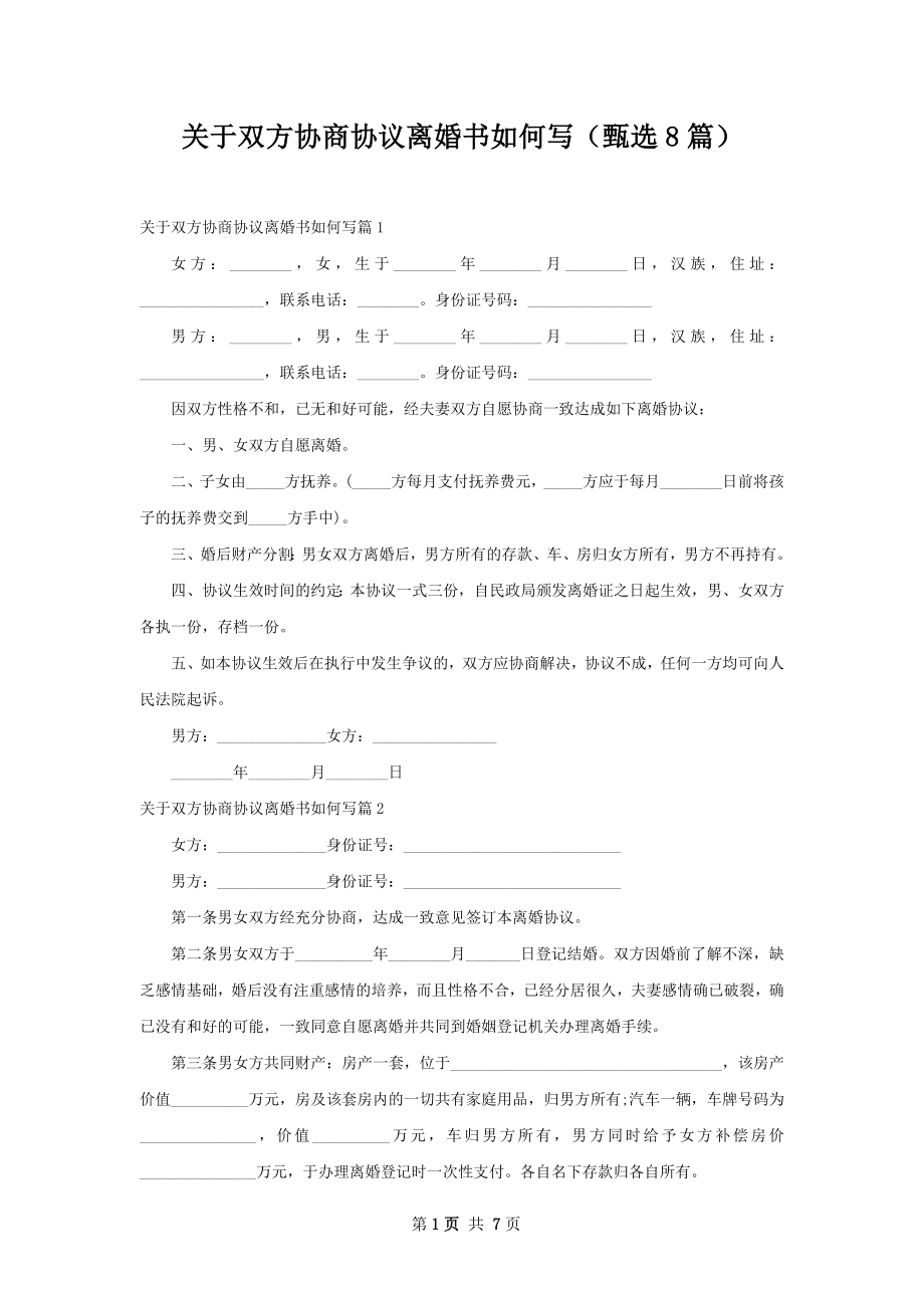 关于双方协商协议离婚书如何写（甄选8篇）.docx_第1页