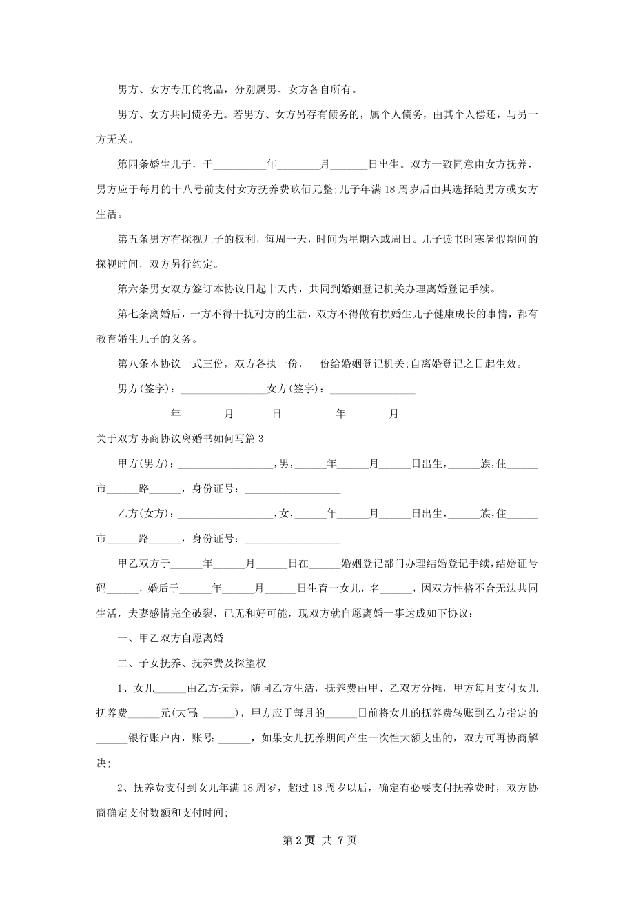 关于双方协商协议离婚书如何写（甄选8篇）.docx_第2页