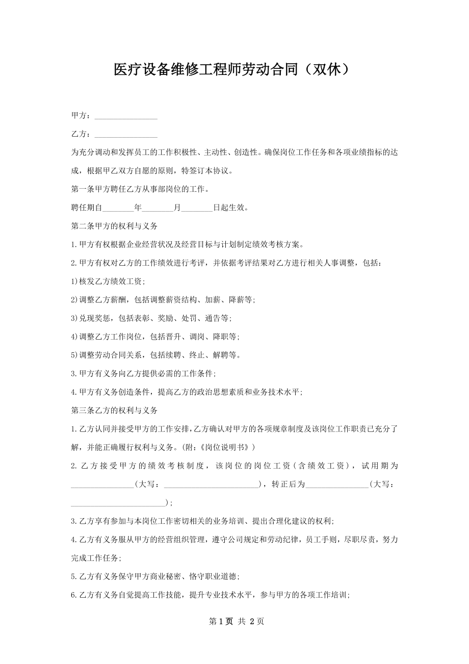 医疗设备维修工程师劳动合同（双休）.docx_第1页