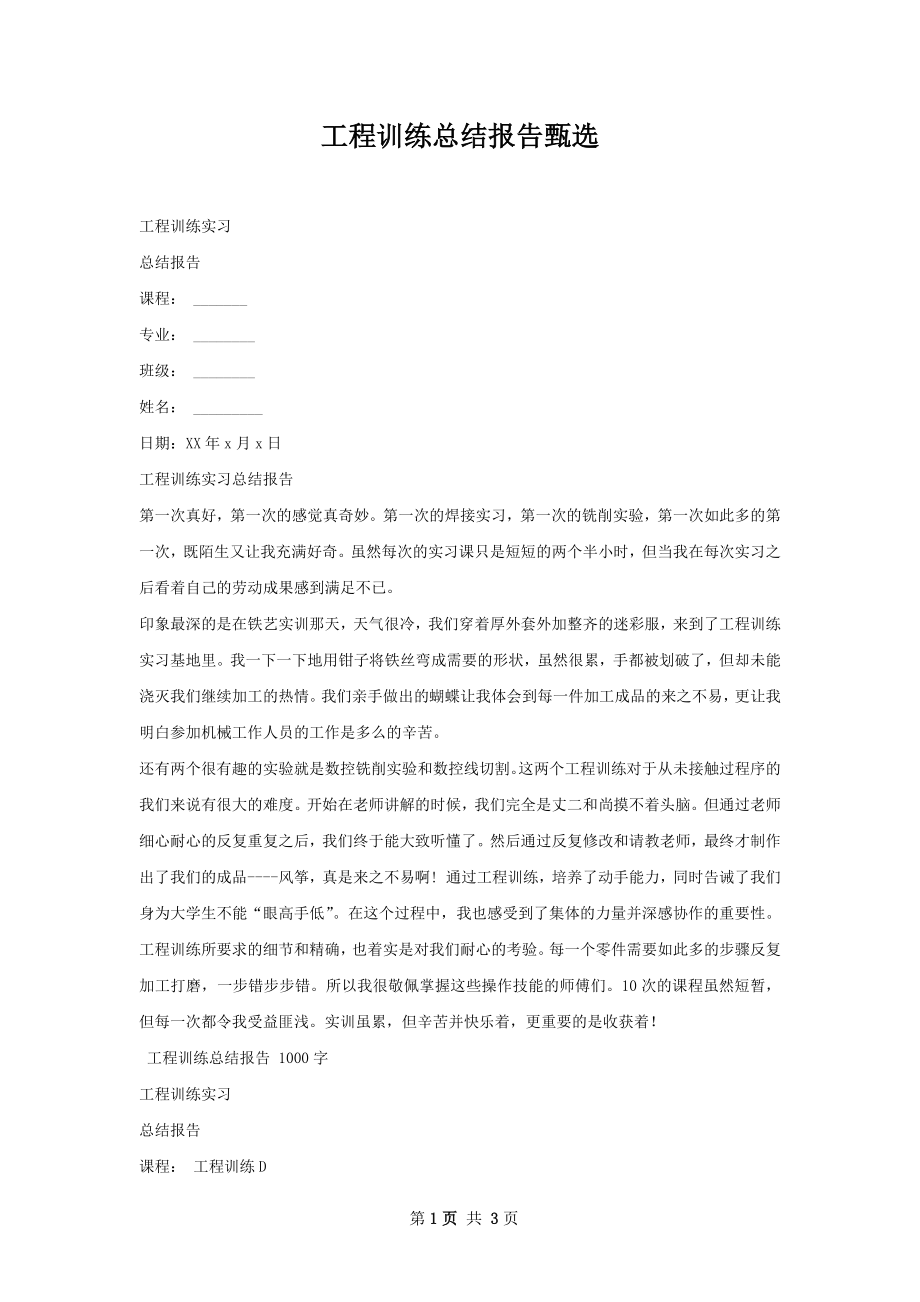 工程训练总结报告甄选.docx_第1页