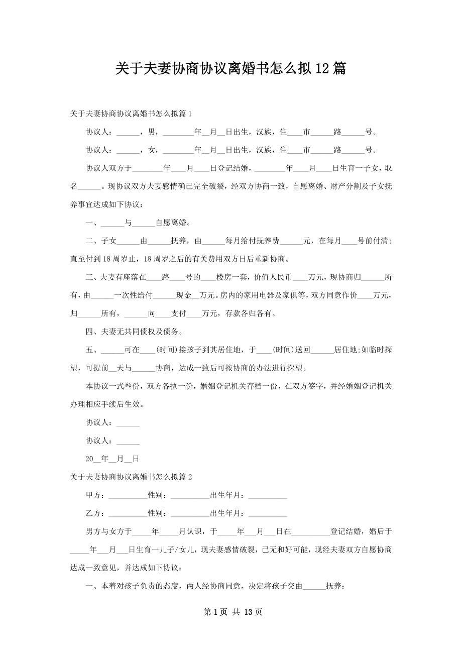 关于夫妻协商协议离婚书怎么拟12篇.docx_第1页