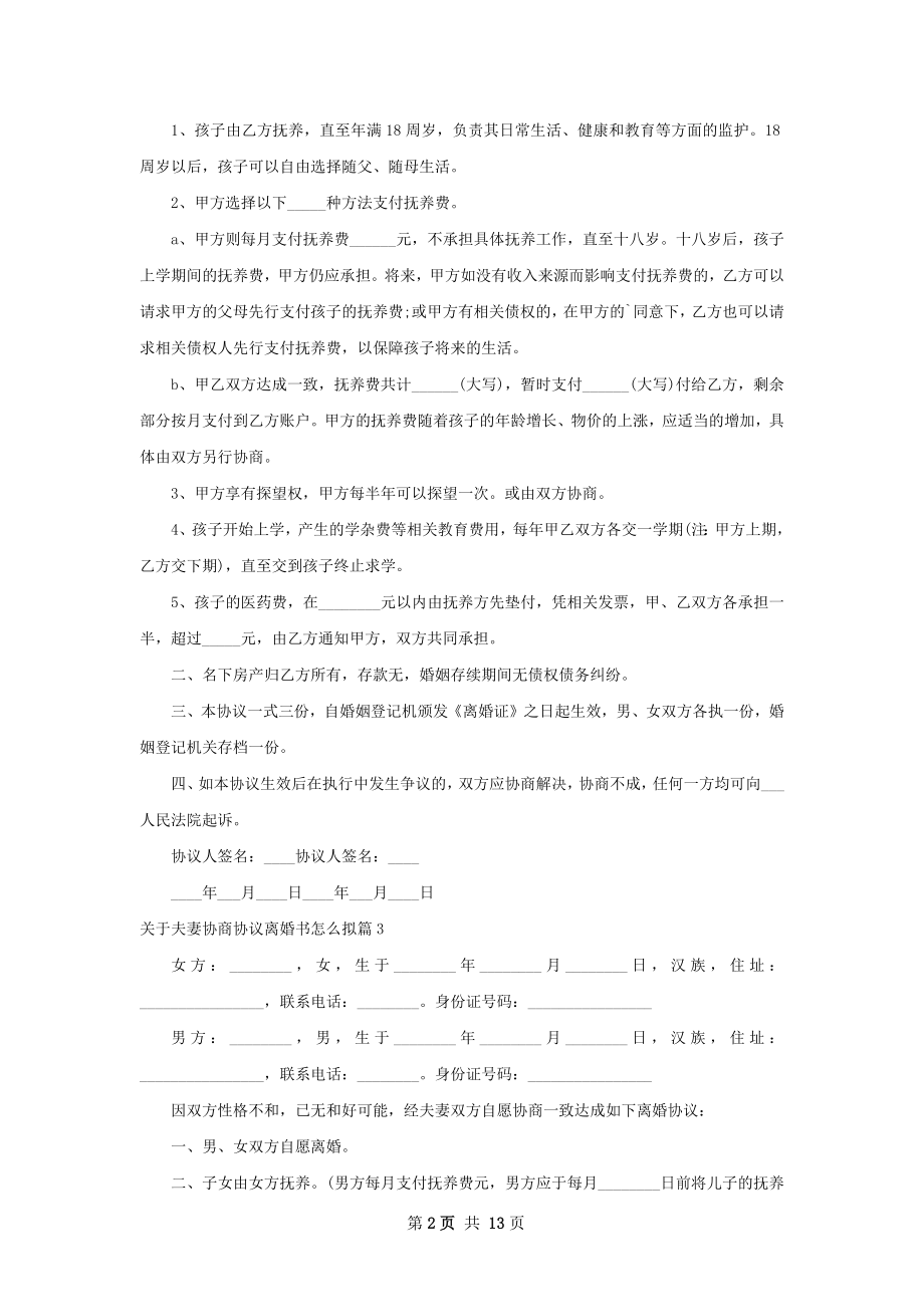 关于夫妻协商协议离婚书怎么拟12篇.docx_第2页