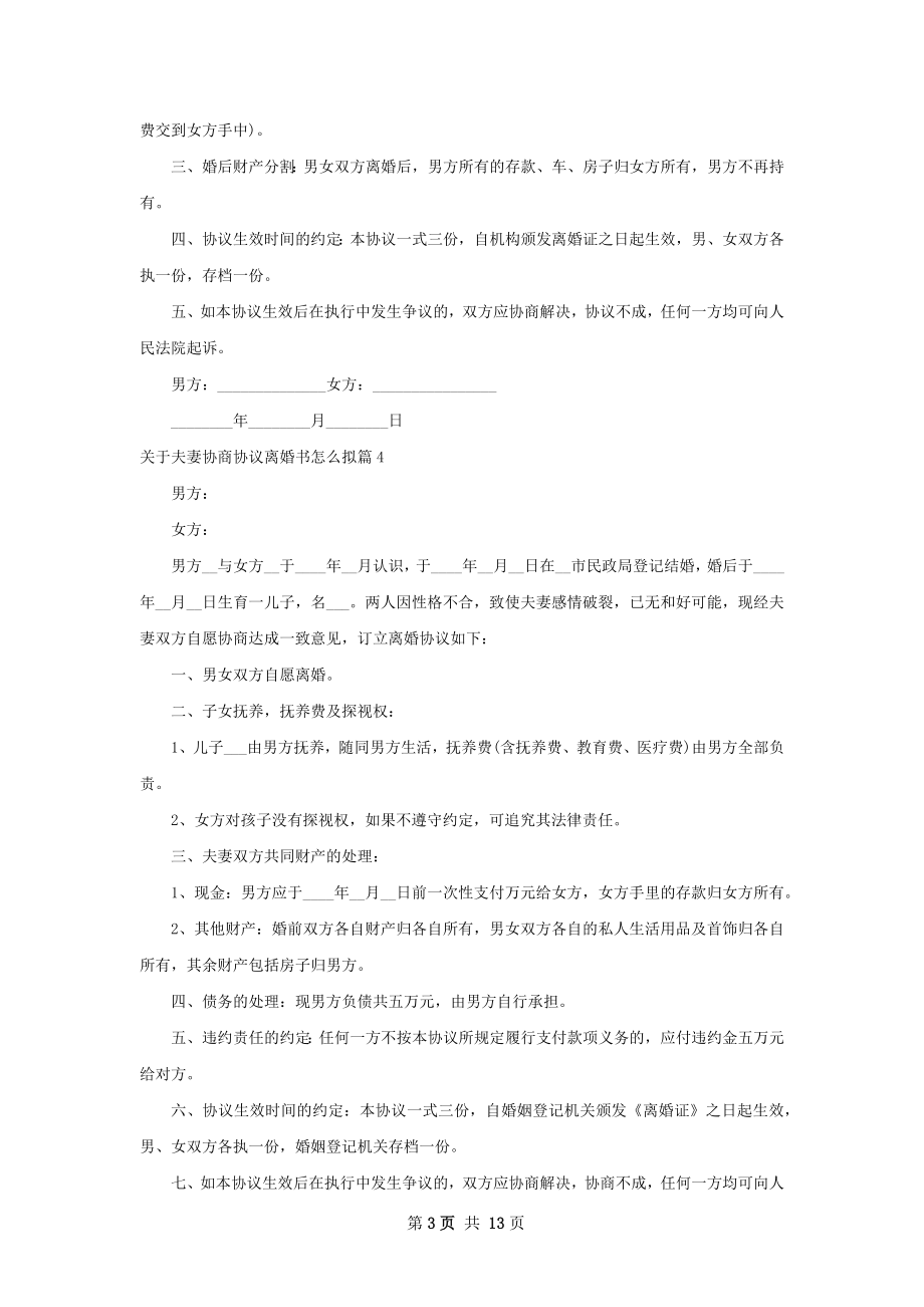 关于夫妻协商协议离婚书怎么拟12篇.docx_第3页