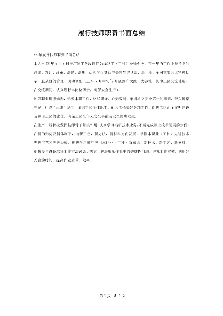 履行技师职责书面总结.docx_第1页