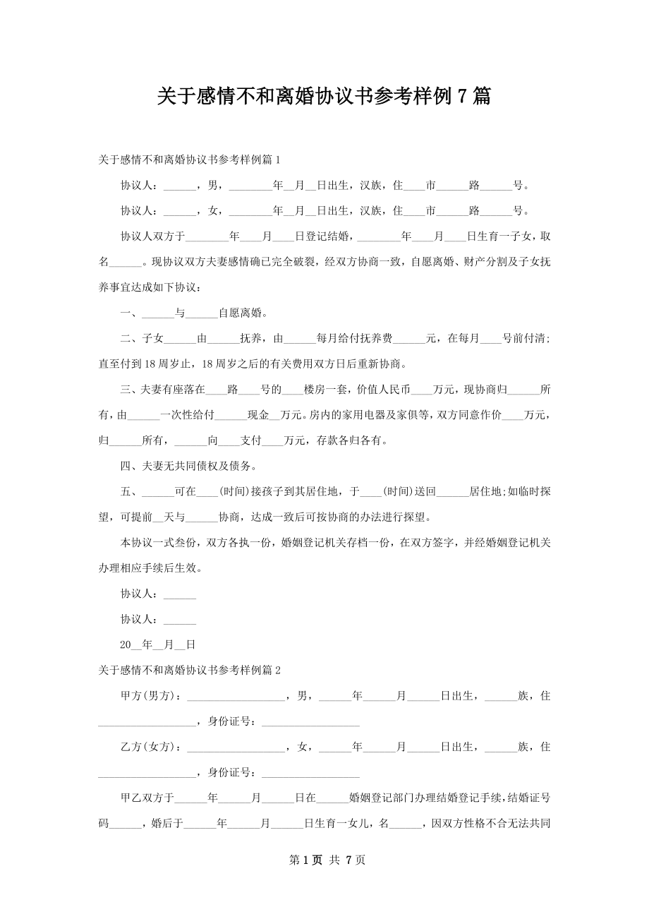 关于感情不和离婚协议书参考样例7篇.docx_第1页