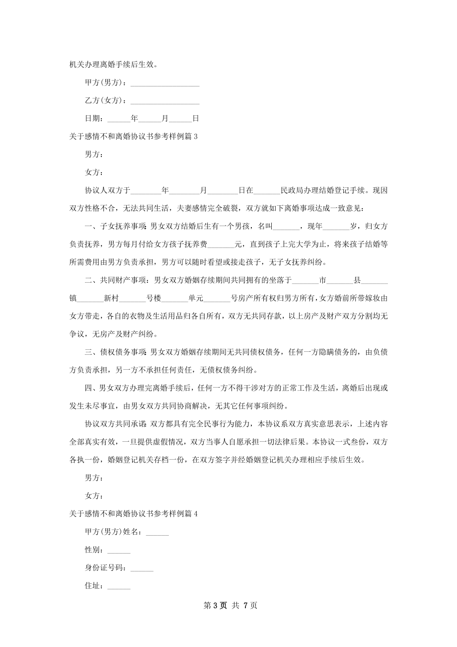 关于感情不和离婚协议书参考样例7篇.docx_第3页