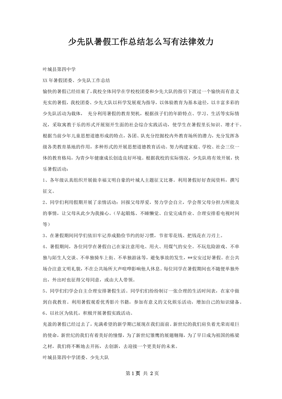 少先队暑假工作总结怎么写有法律效力.docx_第1页