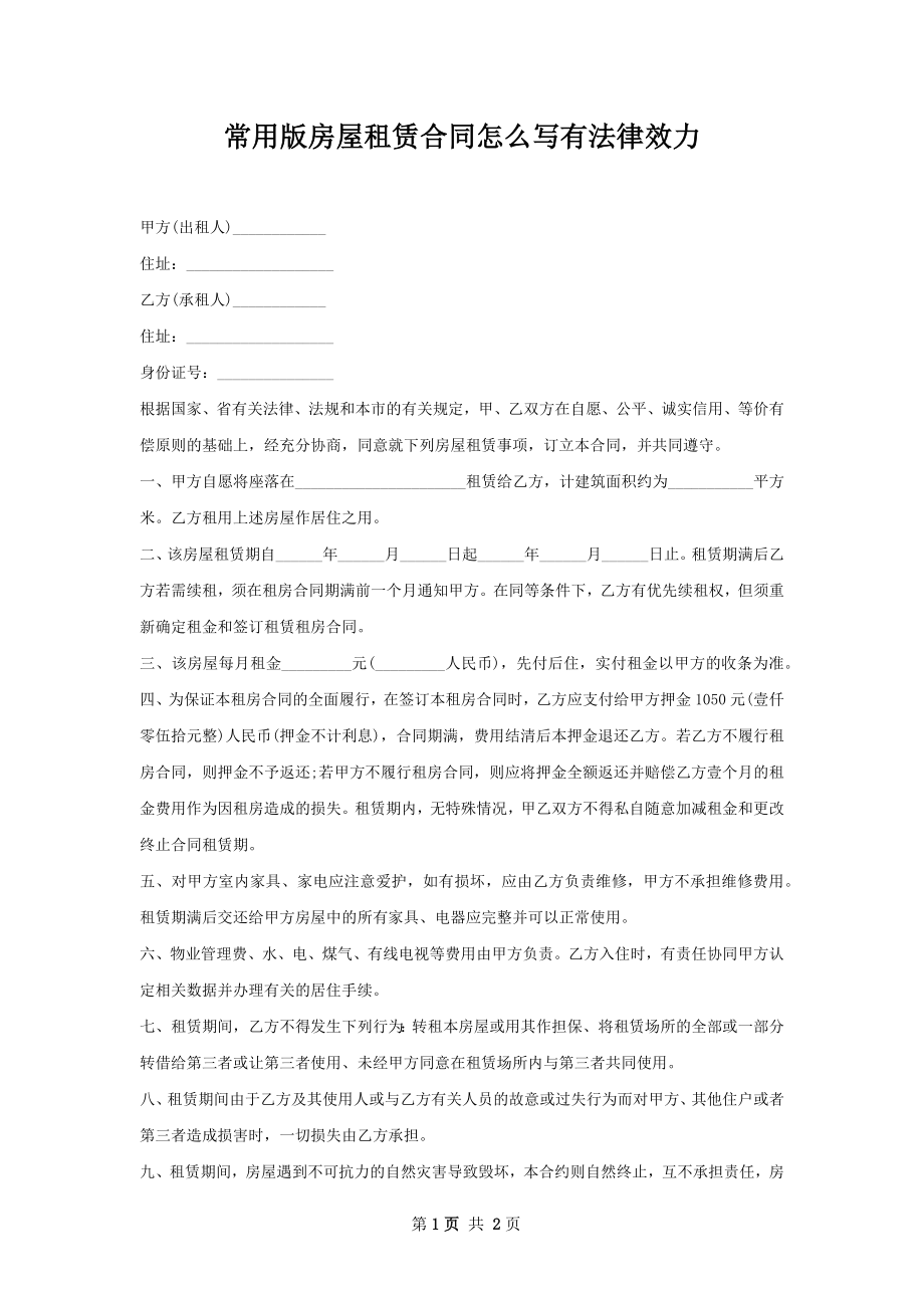 常用版房屋租赁合同怎么写有法律效力.docx_第1页