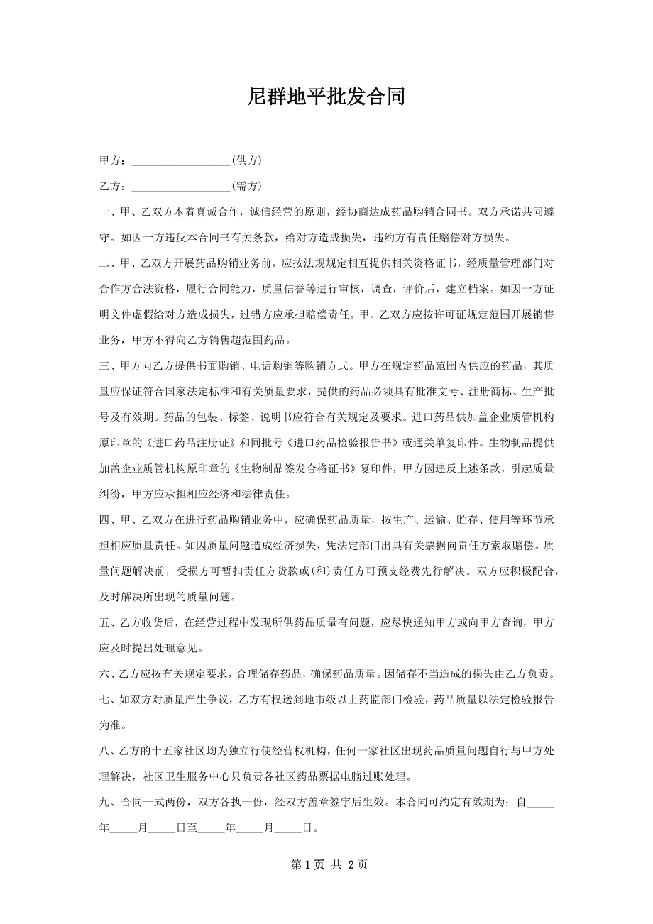 尼群地平批发合同.docx_第1页