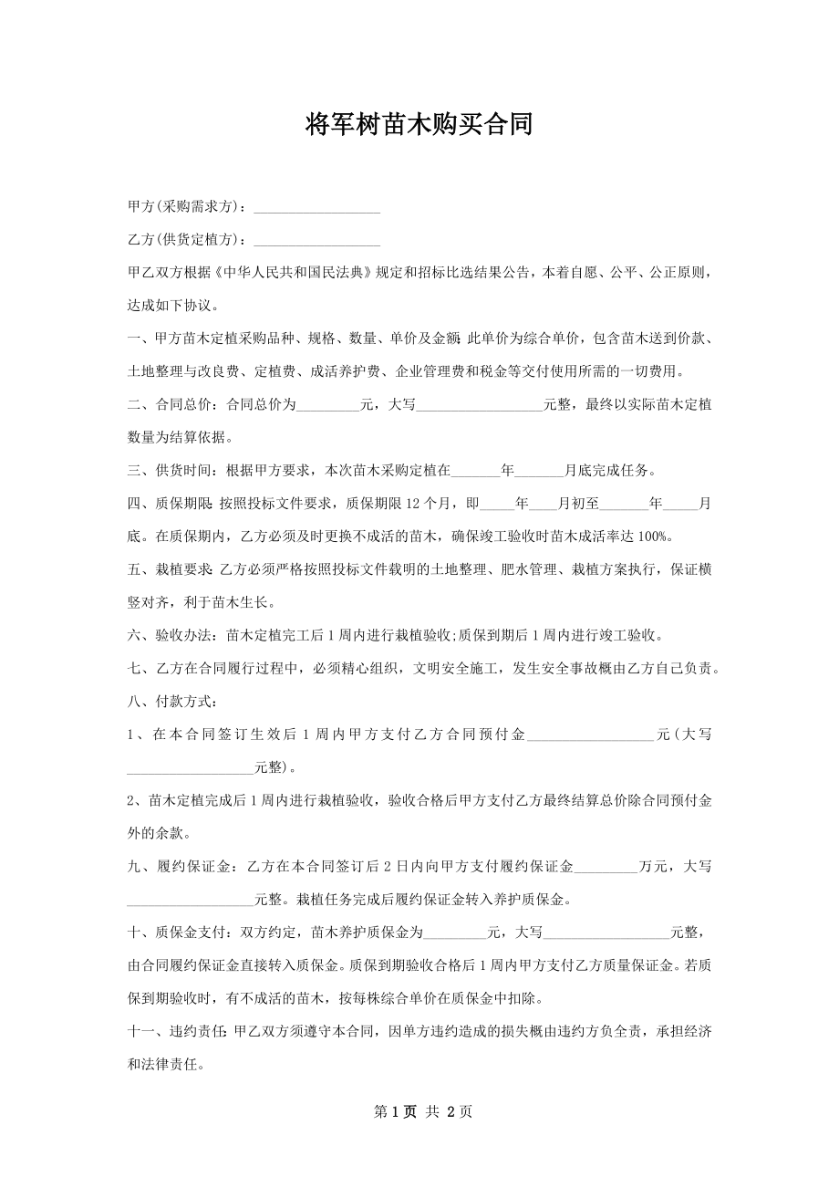 将军树苗木购买合同.docx_第1页