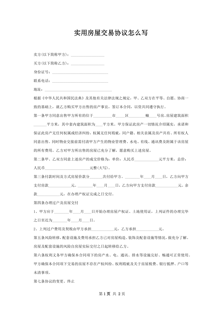 实用房屋交易协议怎么写.docx_第1页