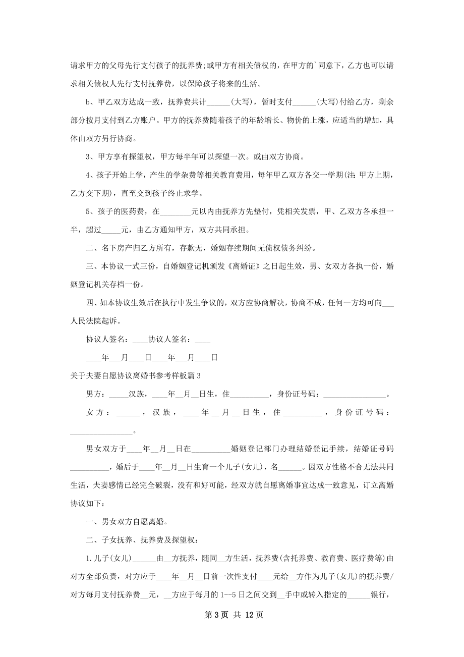 关于夫妻自愿协议离婚书参考样板（12篇专业版）.docx_第3页