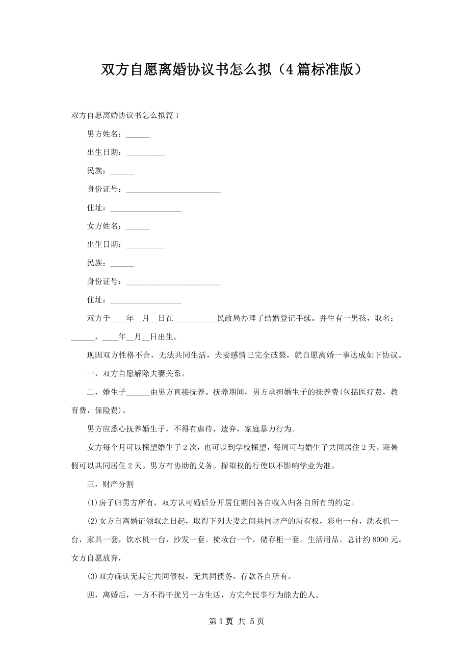 双方自愿离婚协议书怎么拟（4篇标准版）_1.docx_第1页