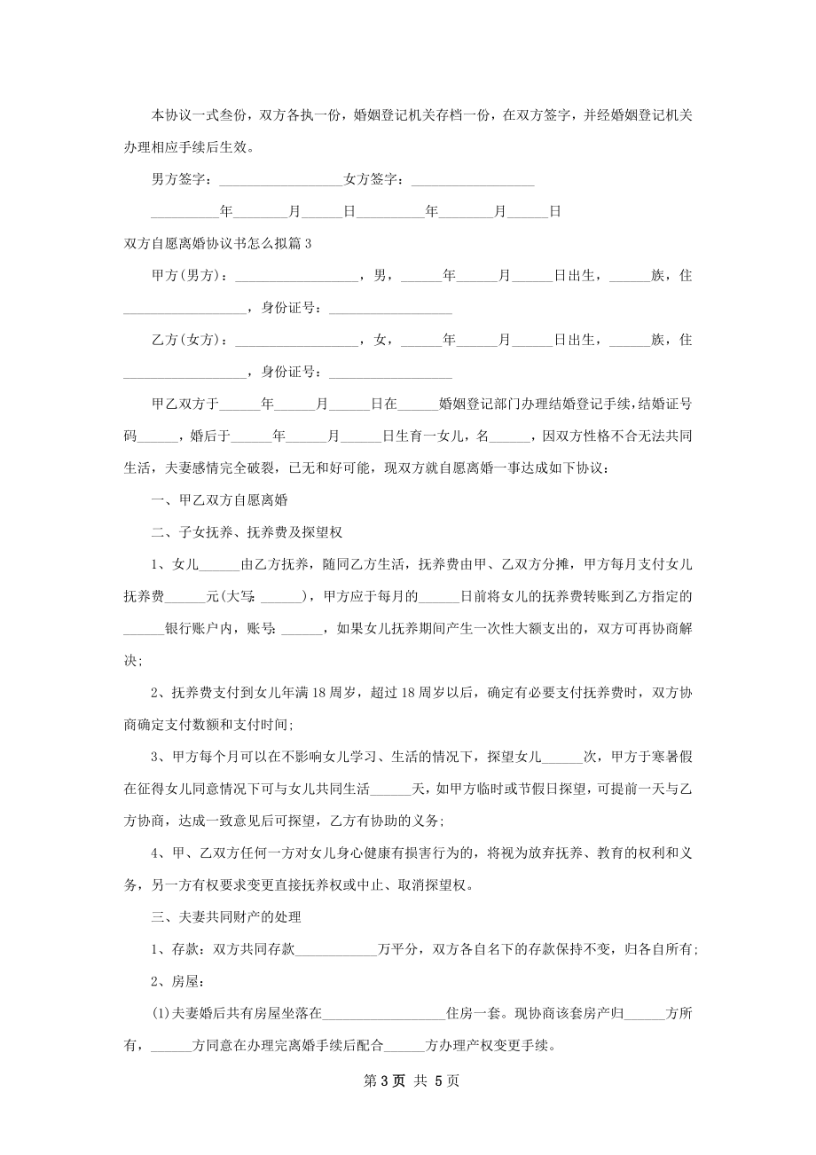 双方自愿离婚协议书怎么拟（4篇标准版）_1.docx_第3页